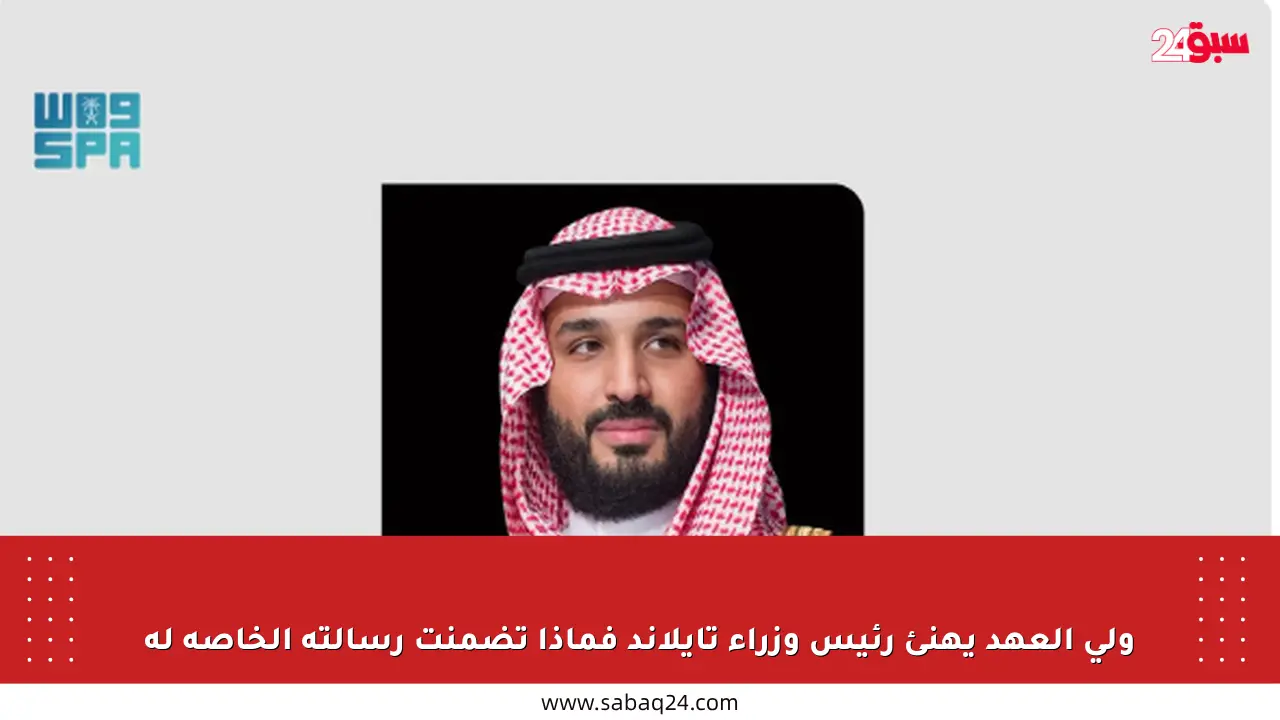 ولي العهد يهنئ رئيس وزراء تايلاند فماذا تضمنت رسالته الخاصة له